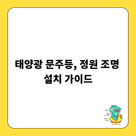 태양광 문주등, 정원 조명 설치 가이드