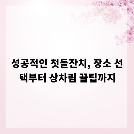 성공적인 첫돌잔치, 장소 선택부터 상차림 꿀팁까지