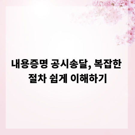 내용증명 공시송달, 복잡한 절차 쉽게 이해하기