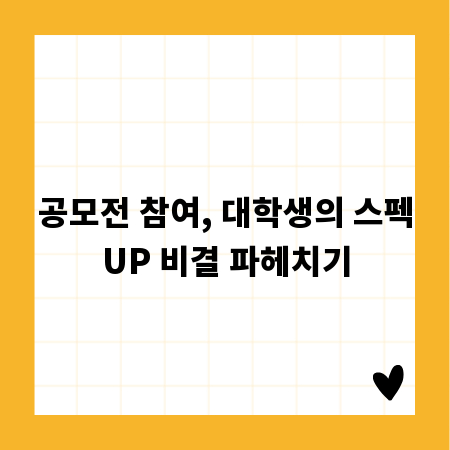 공모전 참여, 대학생의 스펙UP 비결 파헤치기
