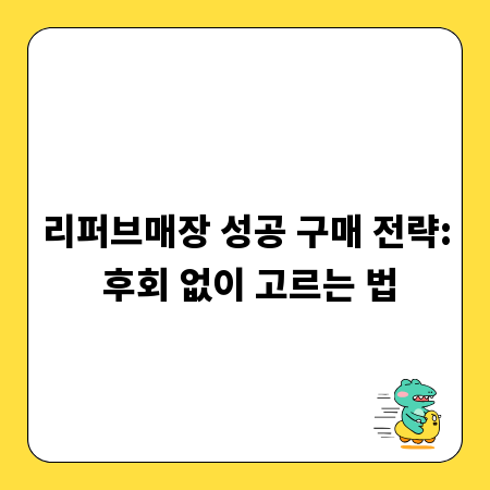 리퍼브매장 성공 구매 전략: 후회 없이 고르는 법