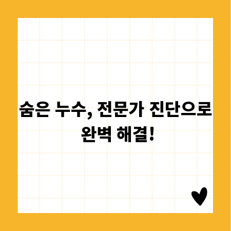 숨은 누수, 전문가 진단으로 완벽 해결!