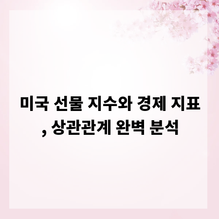 미국 선물 지수와 경제 지표, 상관관계 완벽 분석