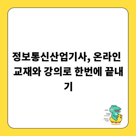 정보통신산업기사, 온라인 교재와 강의로 한번에 끝내기