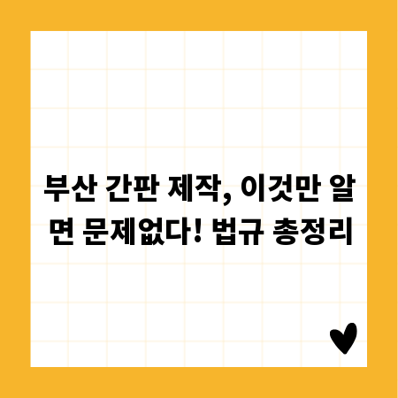 부산 간판 제작, 이것만 알면 문제없다! 법규 총정리