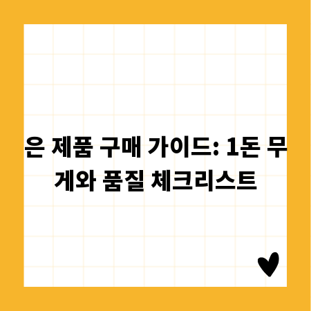 은 제품 구매 가이드: 1돈 무게와 품질 체크리스트