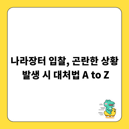 나라장터 입찰, 곤란한 상황 발생 시 대처법 A to Z