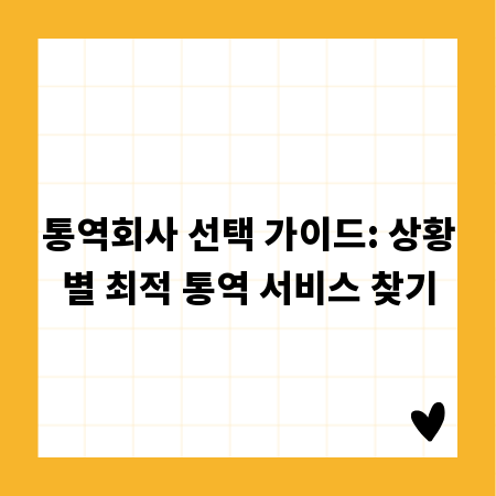 통역회사 선택 가이드: 상황별 최적 통역 서비스 찾기