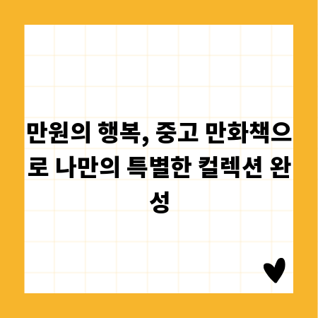 만원의 행복, 중고 만화책으로 나만의 특별한 컬렉션 완성