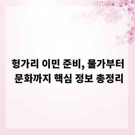 헝가리 이민 준비, 물가부터 문화까지 핵심 정보 총정리