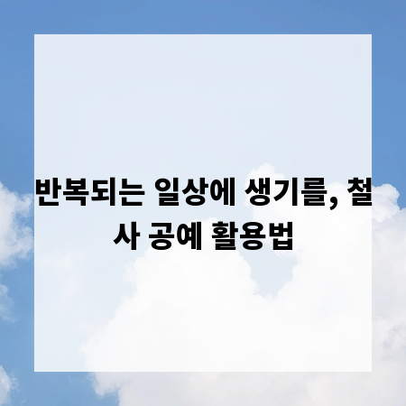 반복되는 일상에 생기를, 철사 공예 활용법