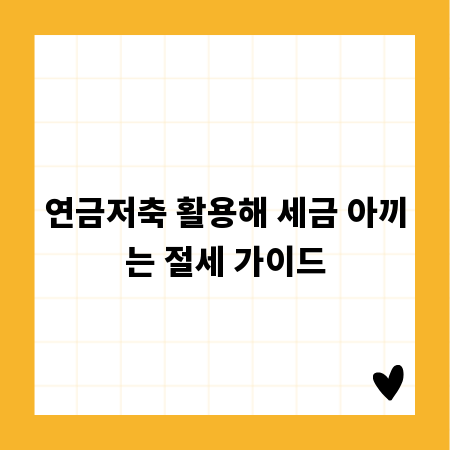 연금저축 활용해 세금 아끼는 절세 가이드