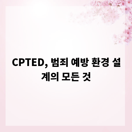 CPTED, 범죄 예방 환경 설계의 모든 것