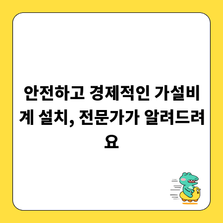 안전하고 경제적인 가설비계 설치, 전문가가 알려드려요