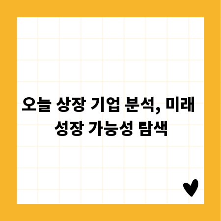 오늘 상장 기업 분석, 미래 성장 가능성 탐색