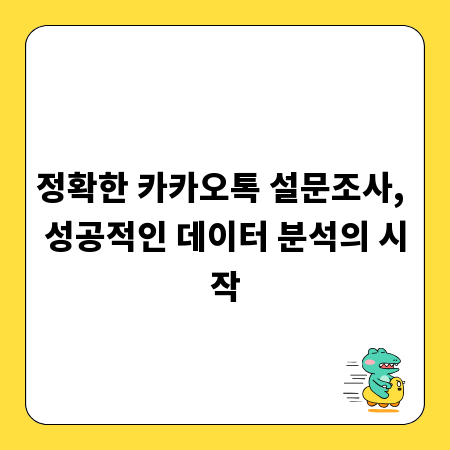 정확한 카카오톡 설문조사, 성공적인 데이터 분석의 시작
