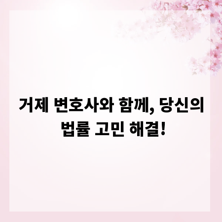 거제 변호사와 함께, 당신의 법률 고민 해결!