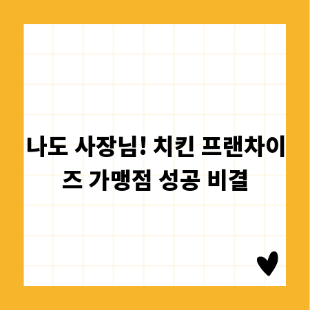 나도 사장님! 치킨 프랜차이즈 가맹점 성공 비결