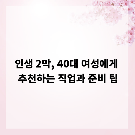 인생 2막, 40대 여성에게 추천하는 직업과 준비 팁