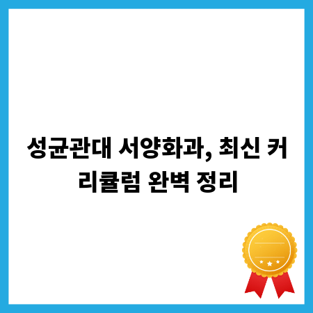 성균관대 서양화과, 최신 커리큘럼 완벽 정리