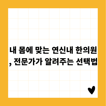 내 몸에 맞는 연신내 한의원, 전문가가 알려주는 선택법