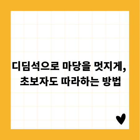 디딤석으로 마당을 멋지게, 초보자도 따라하는 방법