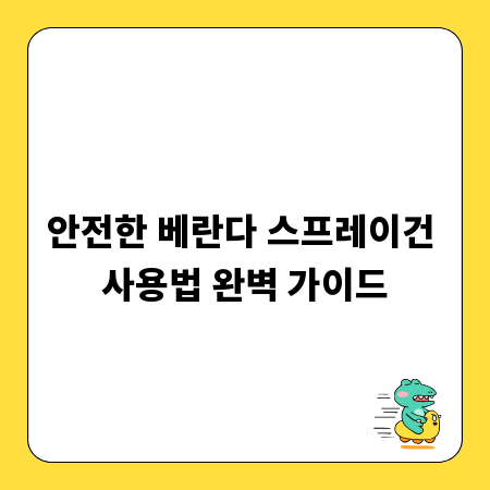 안전한 베란다 스프레이건 사용법 완벽 가이드