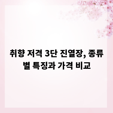 취향 저격 3단 진열장, 종류별 특징과 가격 비교