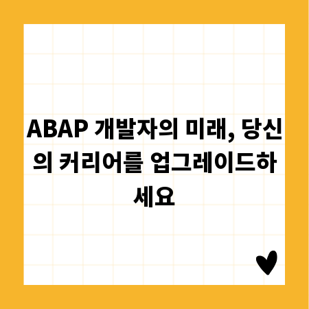 ABAP 개발자의 미래, 당신의 커리어를 업그레이드하세요