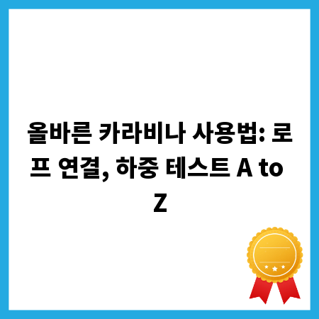 올바른 카라비나 사용법: 로프 연결, 하중 테스트 A to Z
