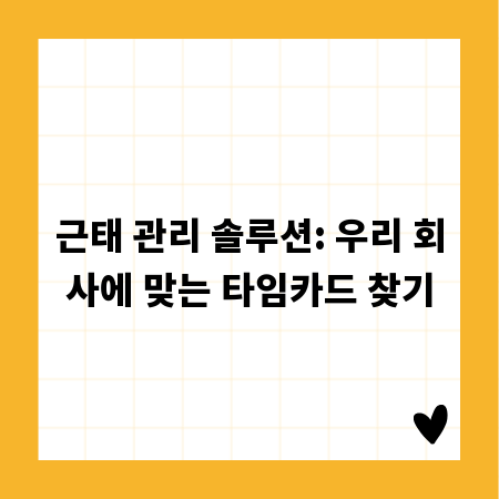 근태 관리 솔루션: 우리 회사에 맞는 타임카드 찾기