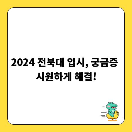 2024 전북대 입시, 궁금증 시원하게 해결!