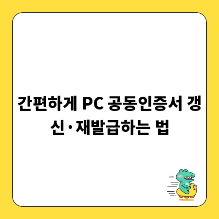 간편하게 PC 공동인증서 갱신&middot;재발급하는 법