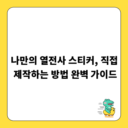 나만의 열전사 스티커, 직접 제작하는 방법 완벽 가이드