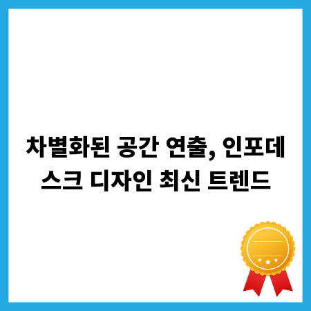 차별화된 공간 연출, 인포데스크 디자인 최신 트렌드