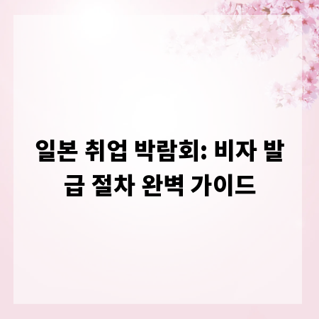 일본 취업 박람회: 비자 발급 절차 완벽 가이드