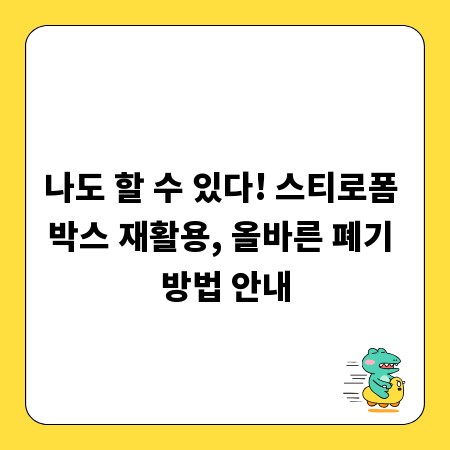나도 할 수 있다! 스티로폼 박스 재활용, 올바른 폐기 방법 안내