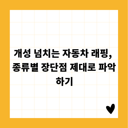 개성 넘치는 자동차 래핑, 종류별 장단점 제대로 파악하기