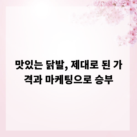 맛있는 닭발, 제대로 된 가격과 마케팅으로 승부