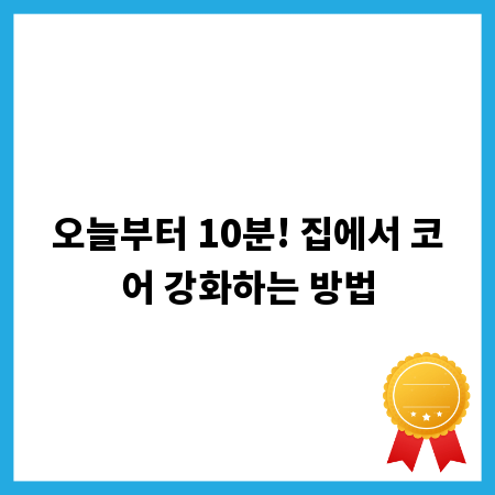오늘부터 10분! 집에서 코어 강화하는 방법