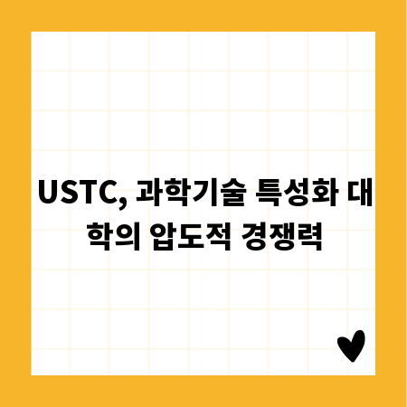 USTC, 과학기술 특성화 대학의 압도적 경쟁력