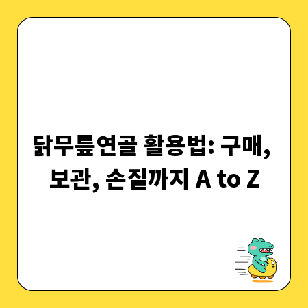 닭무릎연골 활용법: 구매, 보관, 손질까지 A to Z