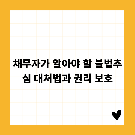 채무자가 알아야 할 불법추심 대처법과 권리 보호