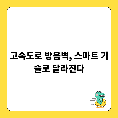 고속도로 방음벽, 스마트 기술로 달라진다