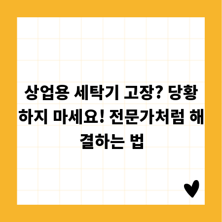 상업용 세탁기 고장? 당황하지 마세요! 전문가처럼 해결하는 법