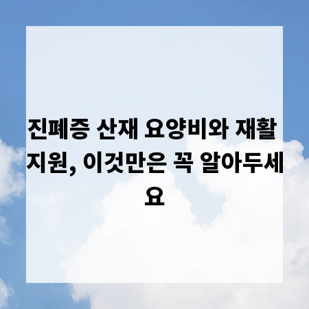 진폐증 산재 요양비와 재활 지원, 이것만은 꼭 알아두세요