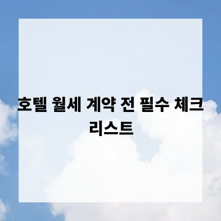 호텔 월세 계약 전 필수 체크리스트