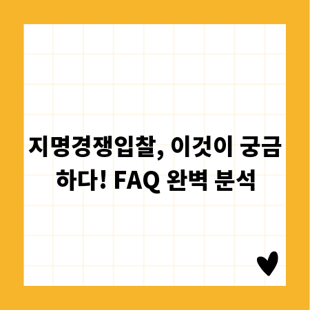 지명경쟁입찰, 이것이 궁금하다! FAQ 완벽 분석
