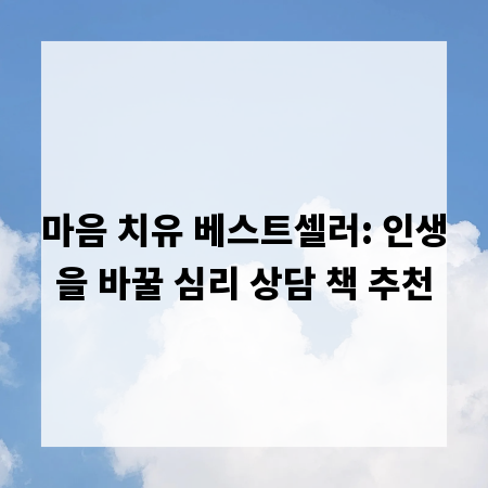 마음 치유 베스트셀러: 인생을 바꿀 심리 상담 책 추천