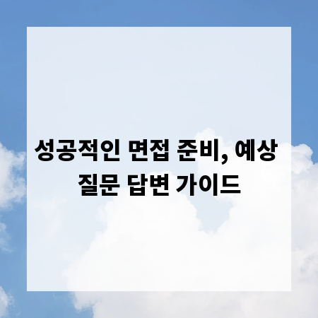 성공적인 면접 준비, 예상 질문 답변 가이드